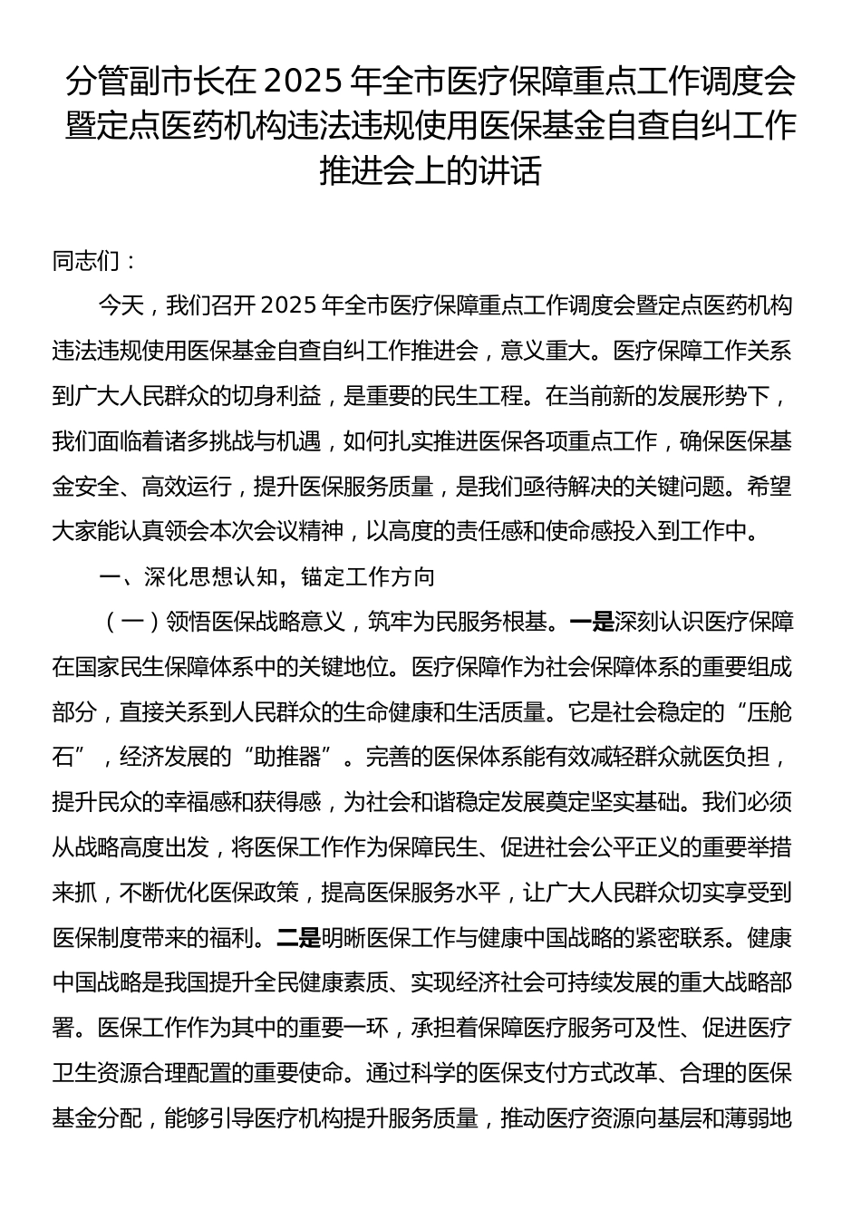 分管副市长在2025年全市医疗保障重点工作调度会暨定点医药机构违法违规使用医保基金自查自纠工作推进会.docx_第1页