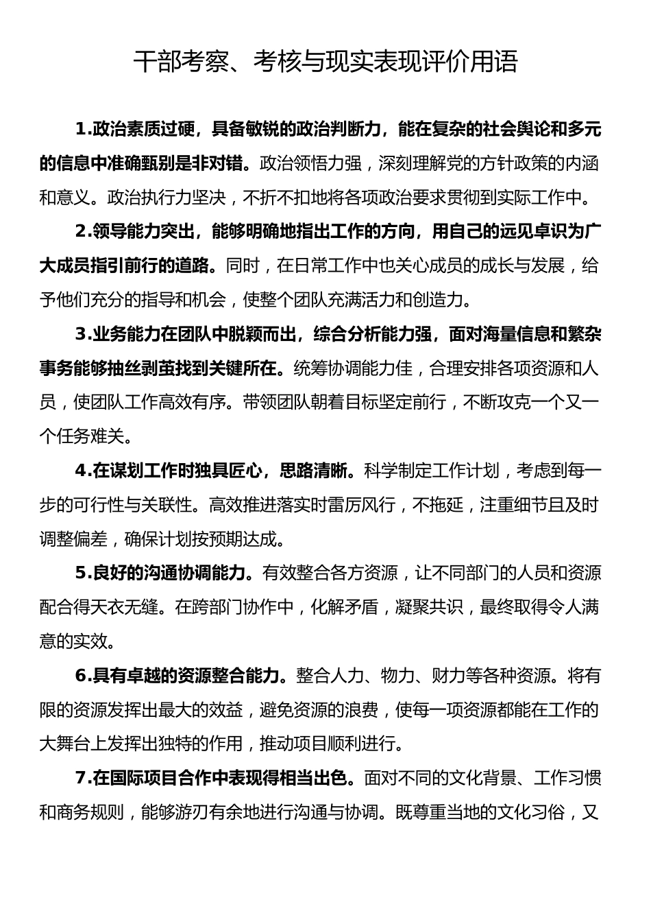 干部考察、考核与现实表现评价用语.docx_第1页