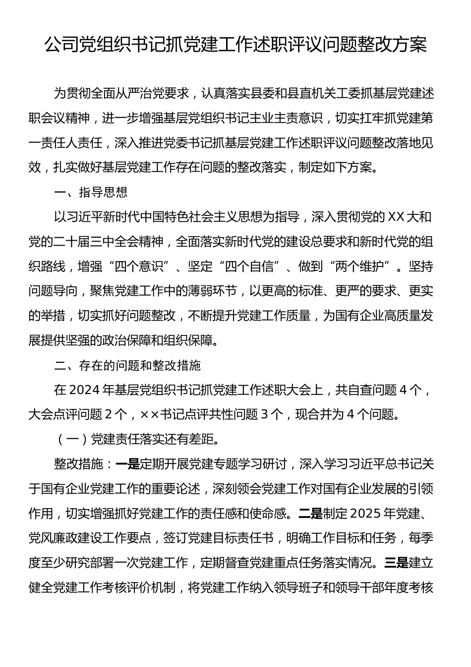 公司党组织书记抓党建工作述职评议问题整改方案.docx_第1页