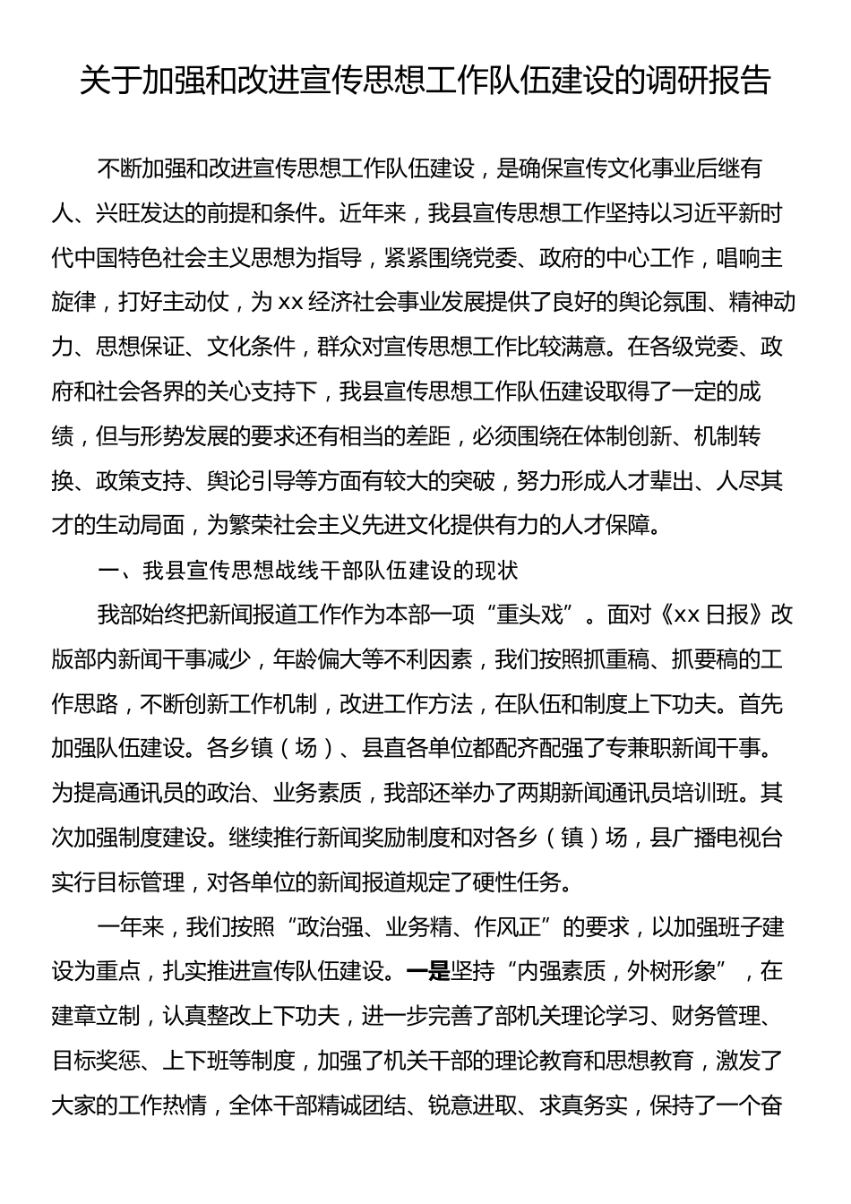 关于加强和改进宣传思想工作队伍建设的调研报告.docx_第1页