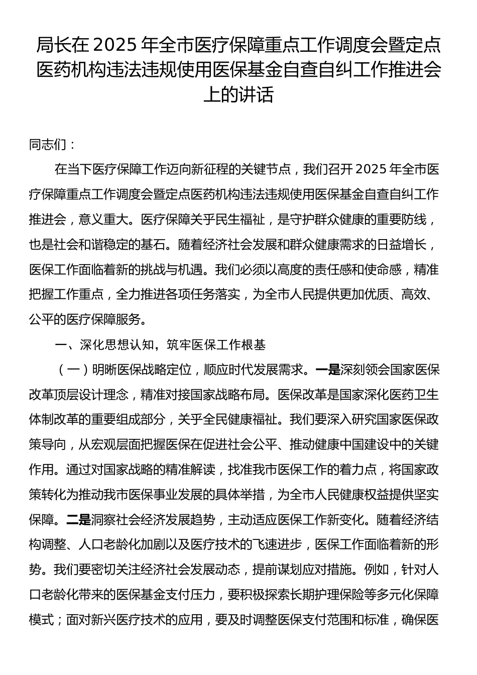 局长在2025年全市医疗保障重点工作调度会暨定点医药机构违法违规使用医保基金自查自纠工作推进会上的讲.docx_第1页