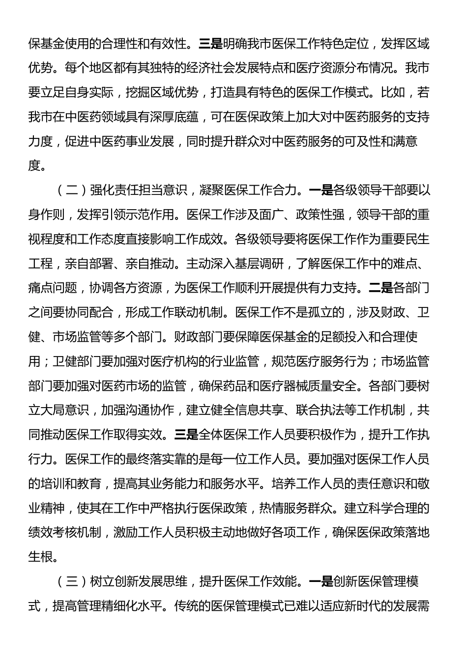 局长在2025年全市医疗保障重点工作调度会暨定点医药机构违法违规使用医保基金自查自纠工作推进会上的讲.docx_第2页