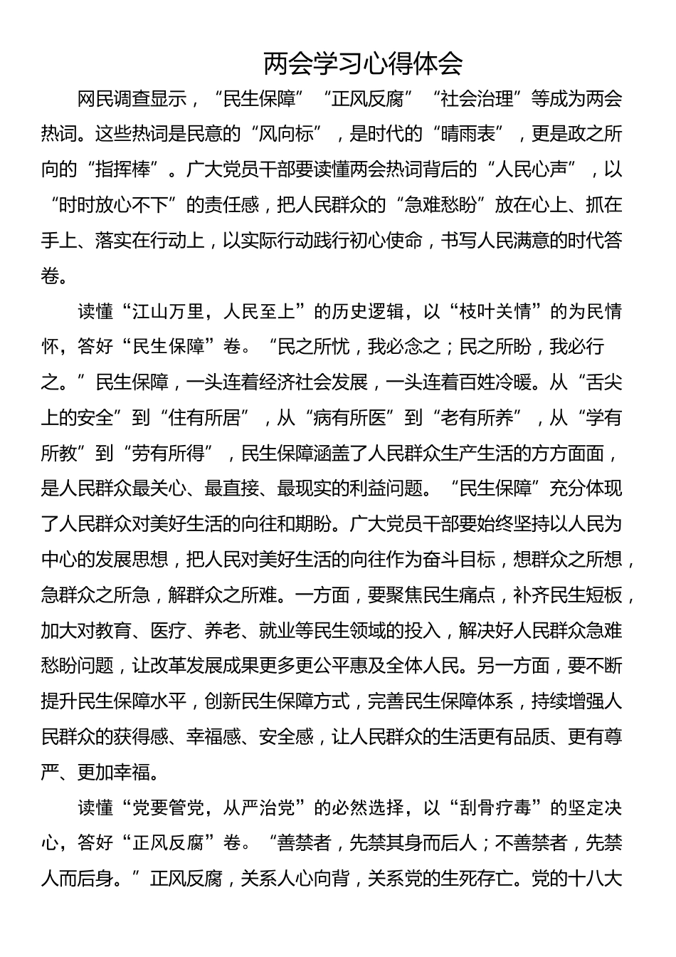 2025年两会学习心得体会（两篇）.docx_第1页