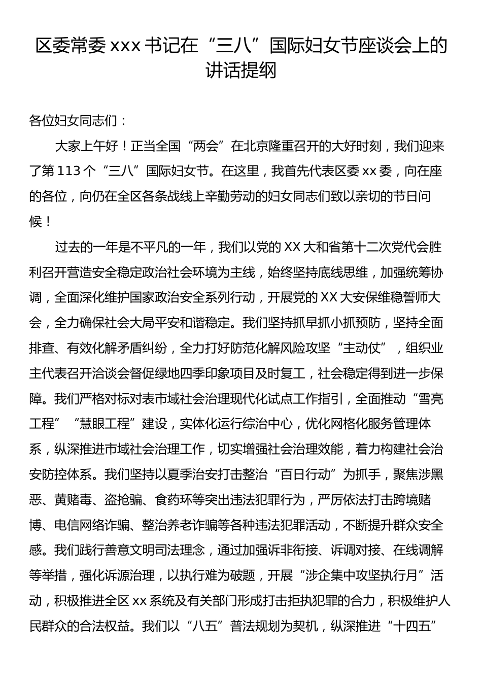 区委常委xxx书记在“三八”国际妇女节座谈会上的讲话提纲.docx_第1页