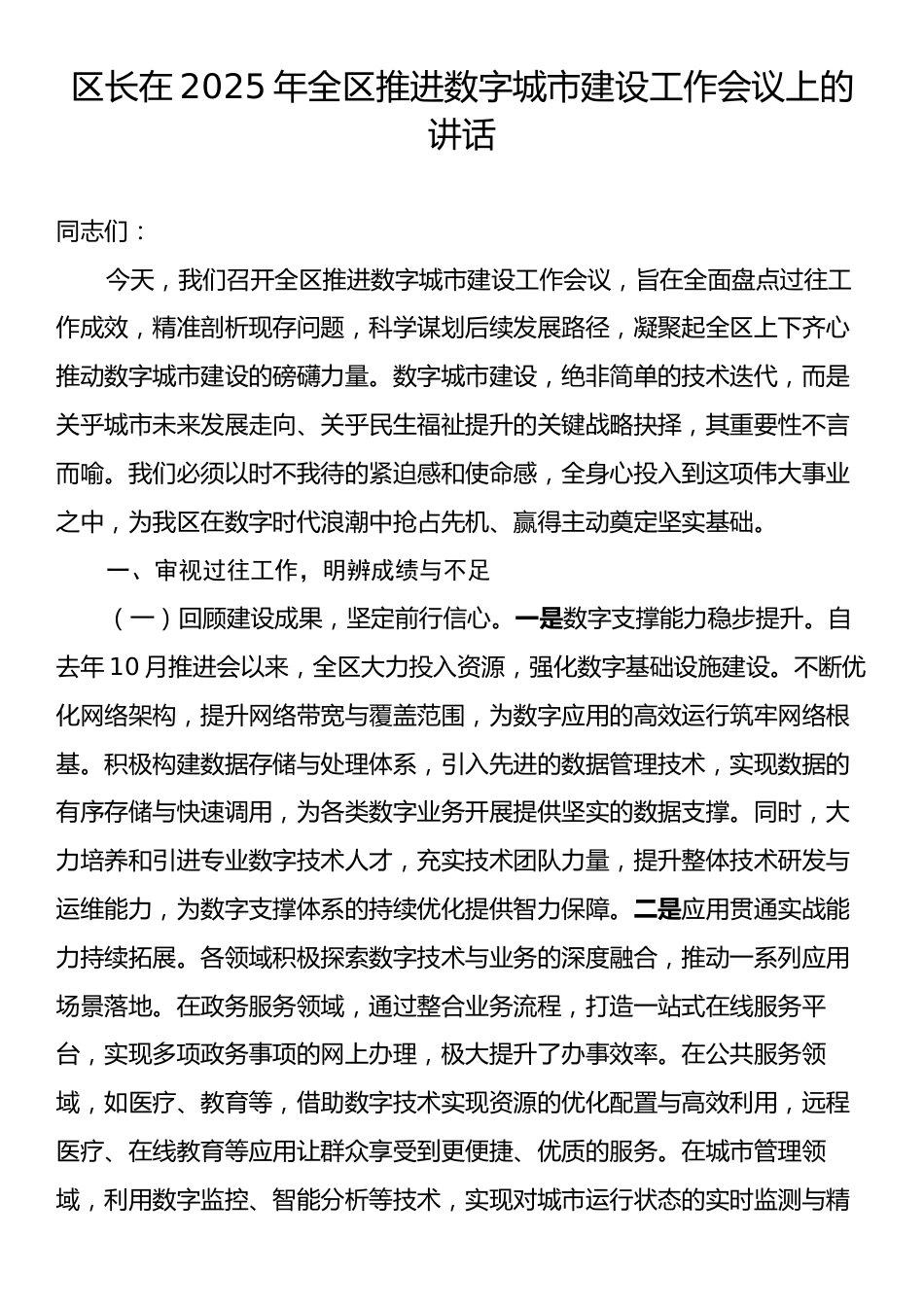 区长在2025年全区推进数字城市建设工作会议上的讲话.docx_第1页