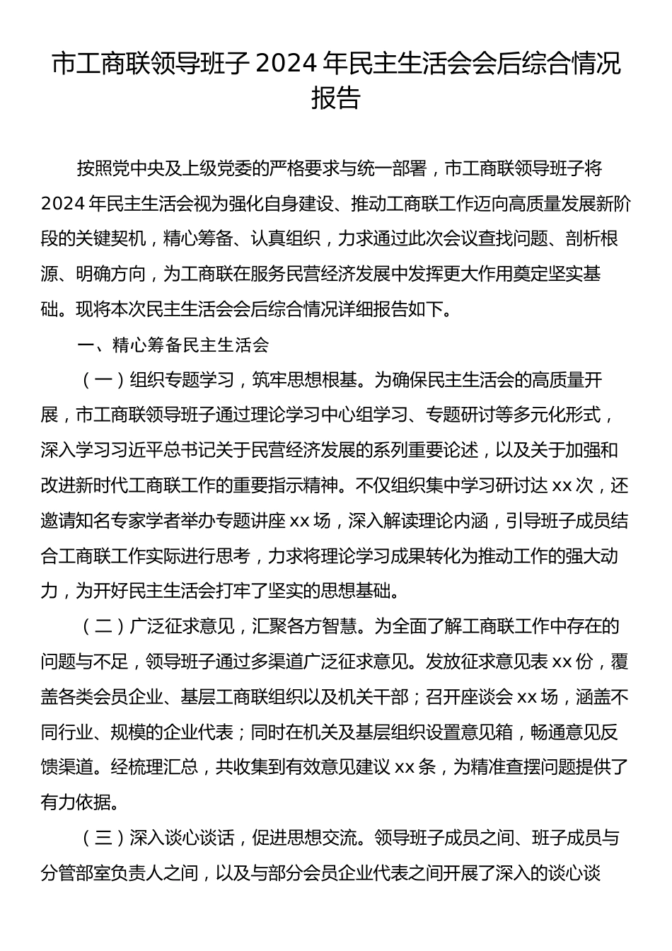 市工商联领导班子2024年民主生活会会后综合情况报告.docx_第1页