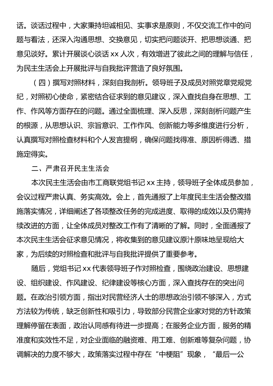 市工商联领导班子2024年民主生活会会后综合情况报告.docx_第2页