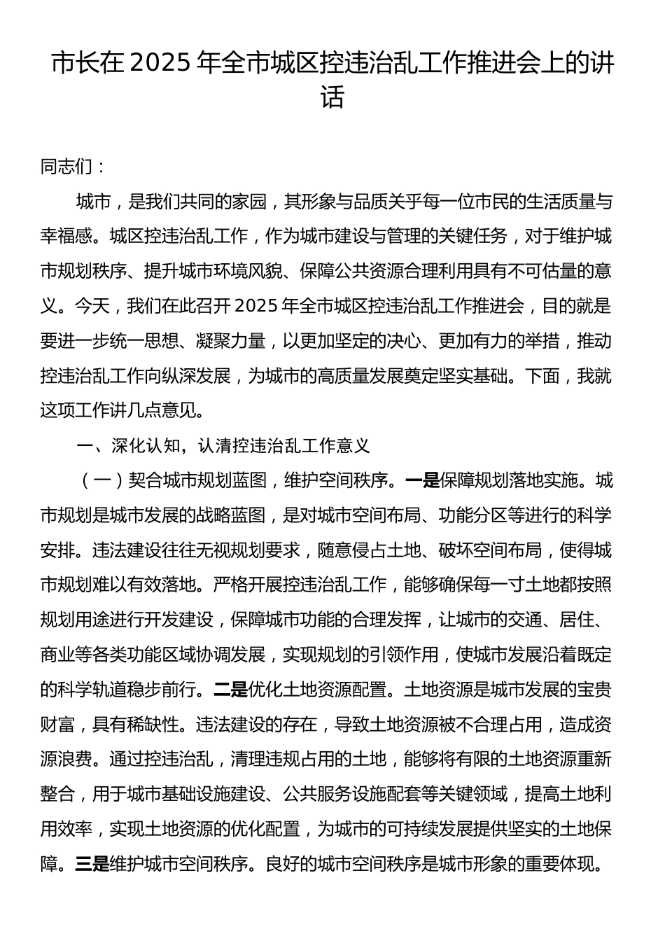 市长在2025年全市城区控违治乱工作推进会上的讲话.docx_第1页