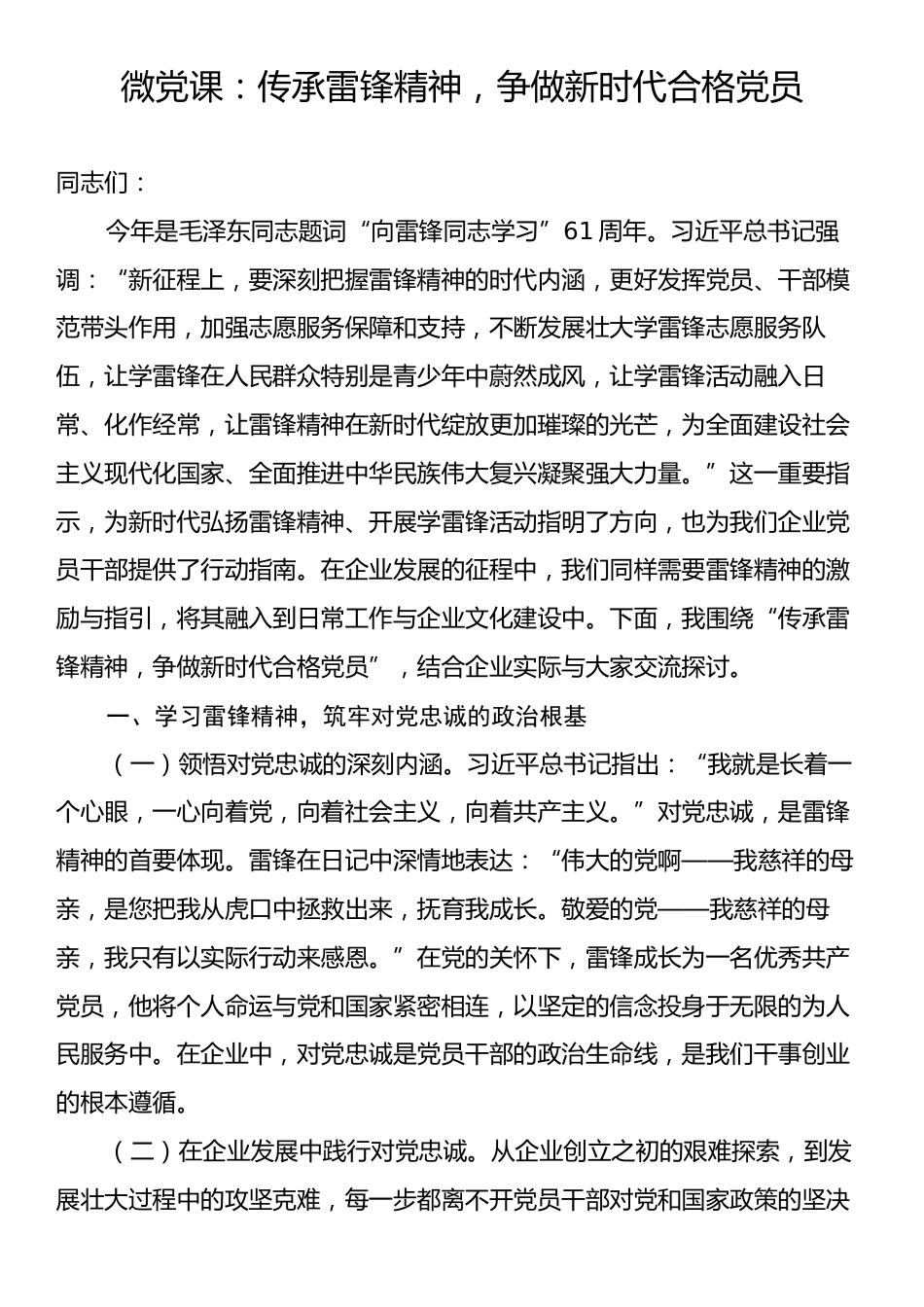 微党课：传承雷锋精神，争做新时代合格党员.docx_第1页