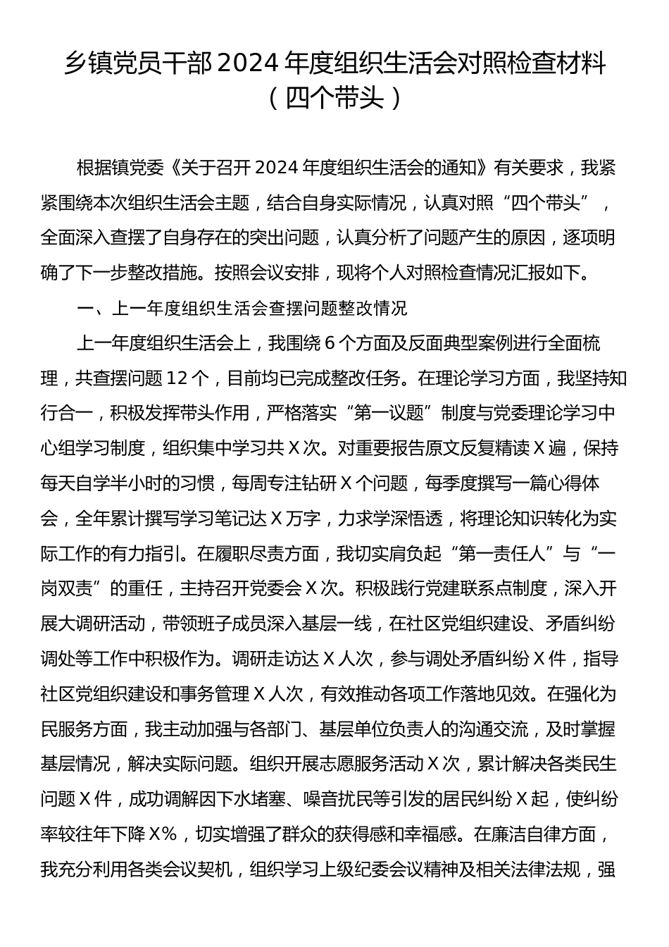 乡镇党员干部2024年度组织生活会对照检查材料（四个带头）.docx_第1页