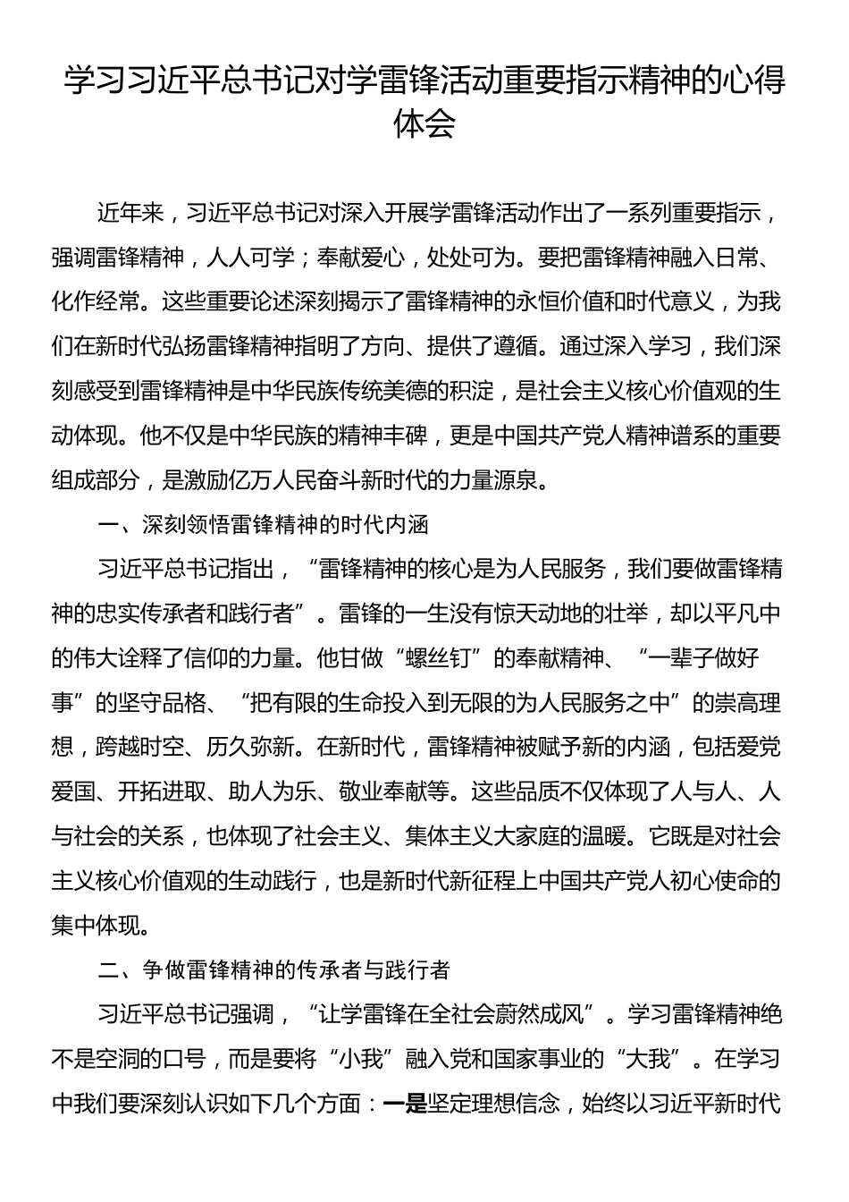 学习习近平总书记对学雷锋活动重要指示精神的心得体会.docx_第1页