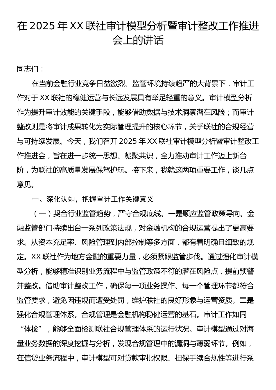 在2025年XX联社审计模型分析暨审计整改工作推进会上的讲话.docx_第1页