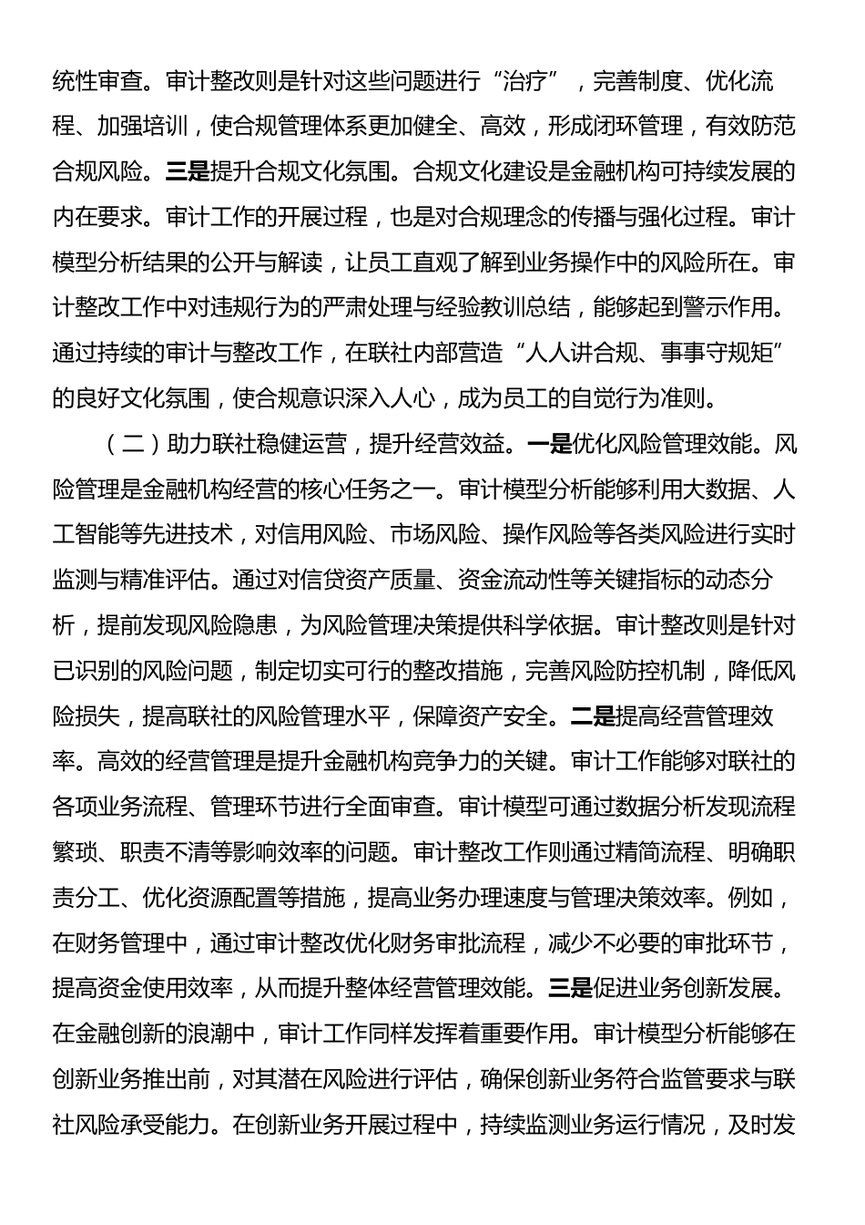 在2025年XX联社审计模型分析暨审计整改工作推进会上的讲话.docx_第2页