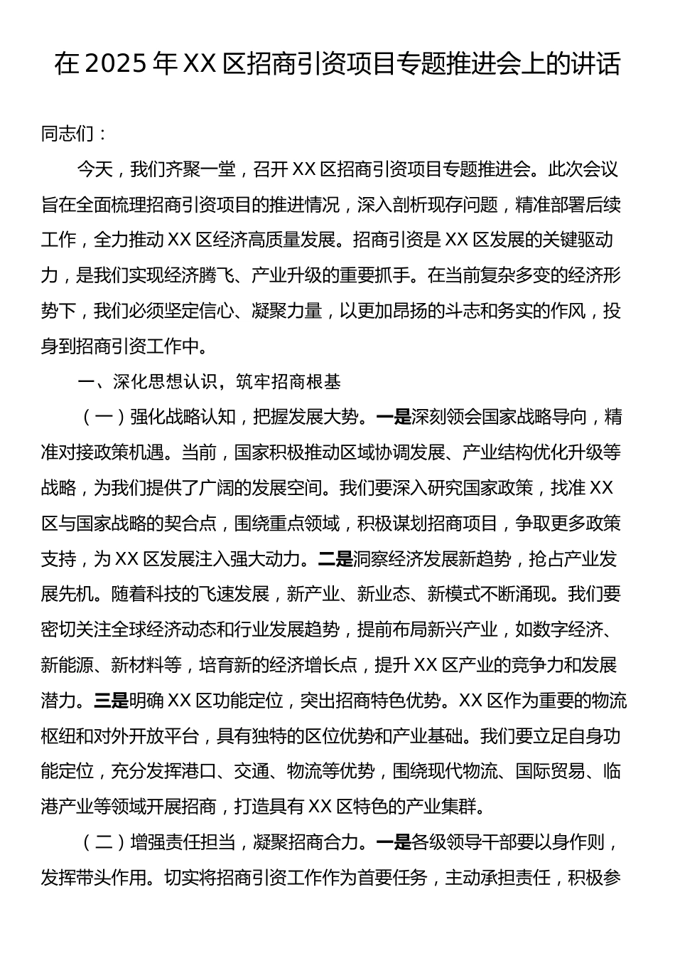 在2025年XX区招商引资项目专题推进会上的讲话.docx_第1页