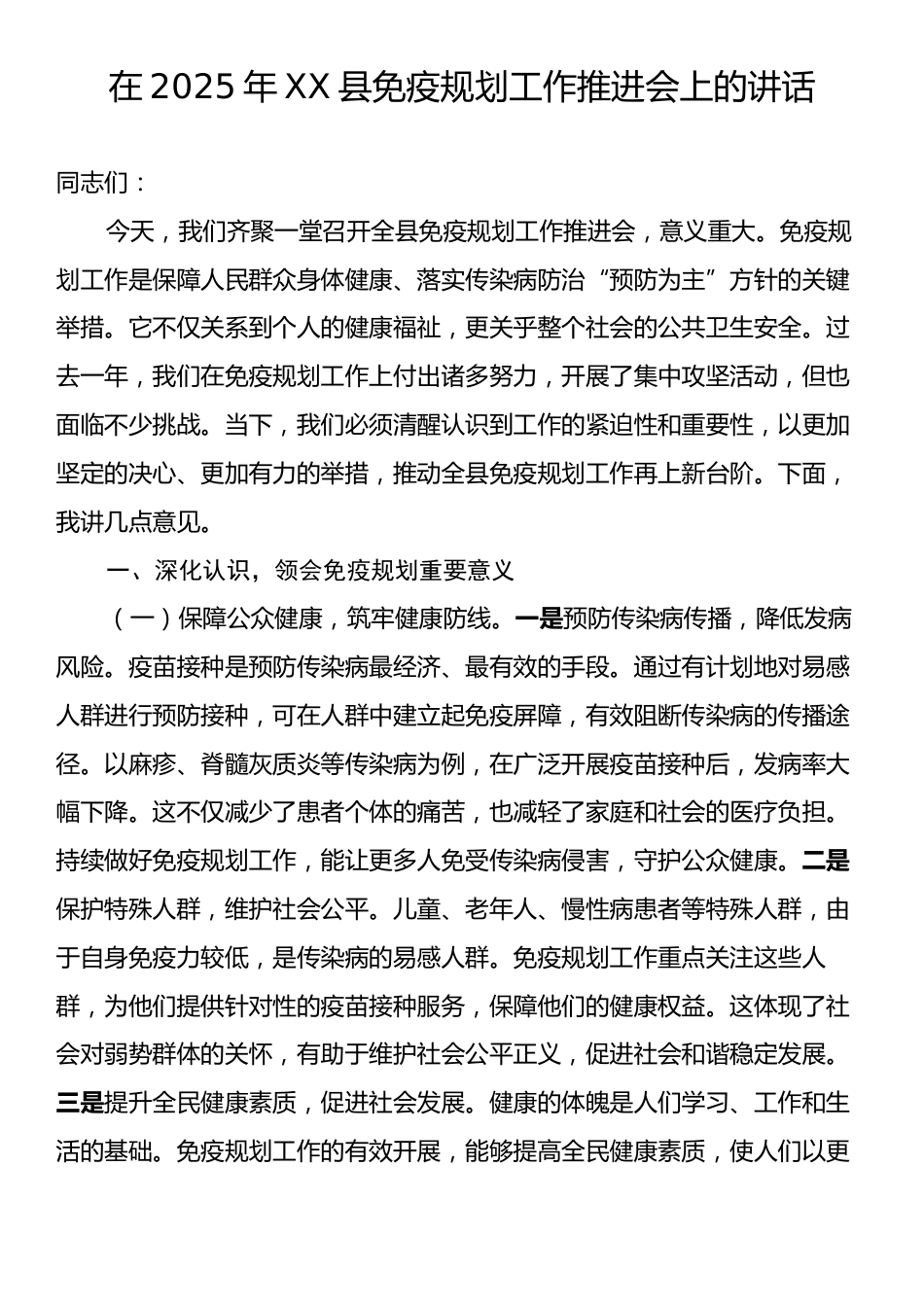 在2025年XX县免疫规划工作推进会上的讲话.docx_第1页