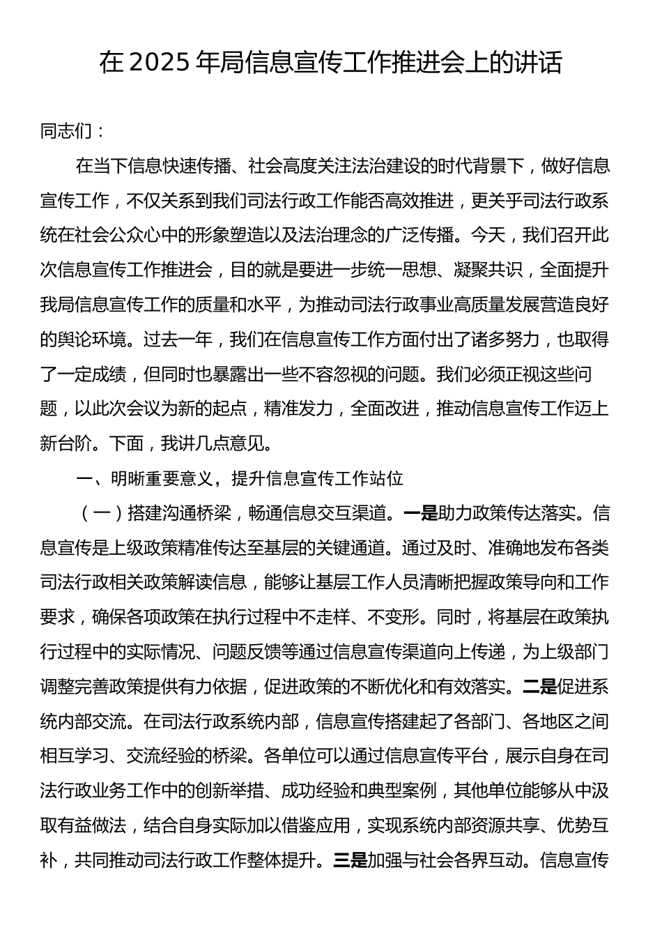 在2025年局信息宣传工作推进会上的讲话.docx_第1页