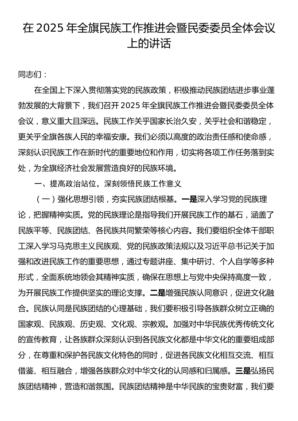 在2025年全旗民族工作推进会暨民委委员全体会议上的讲话.docx_第1页