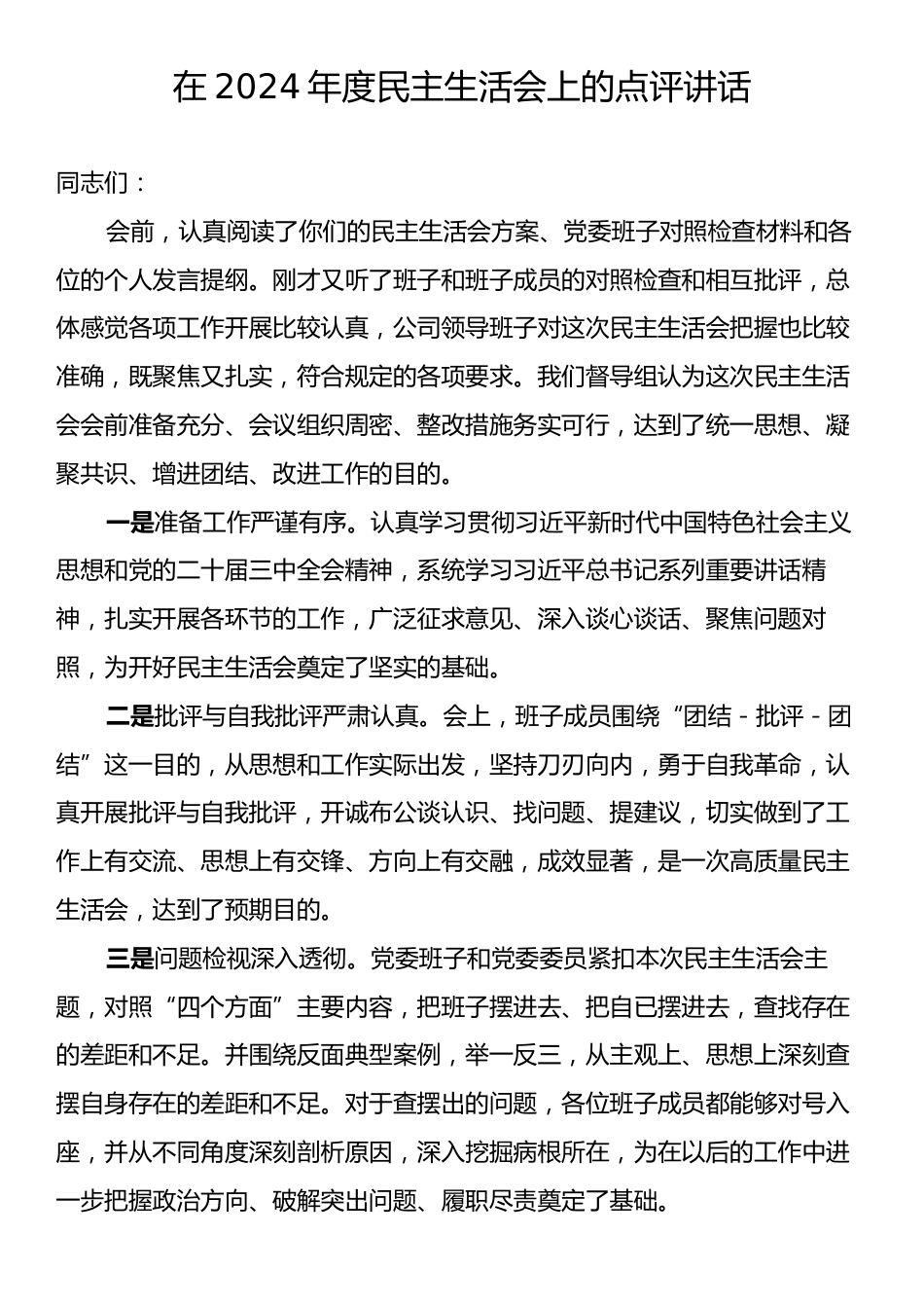 2024年度民主生活会上的点评讲话2.docx_第1页