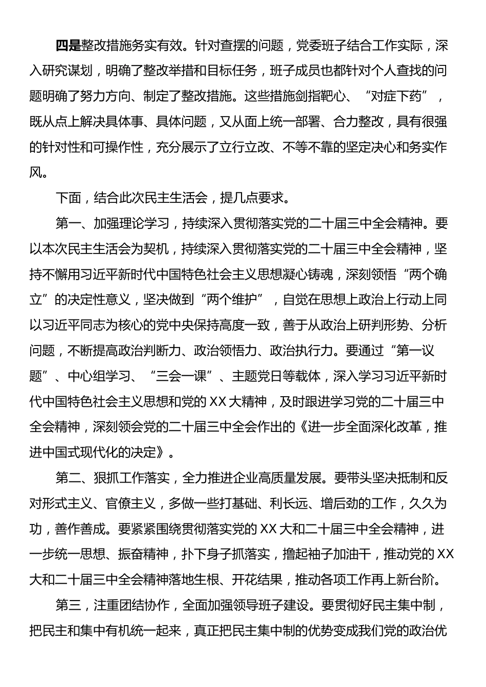 2024年度民主生活会上的点评讲话2.docx_第2页