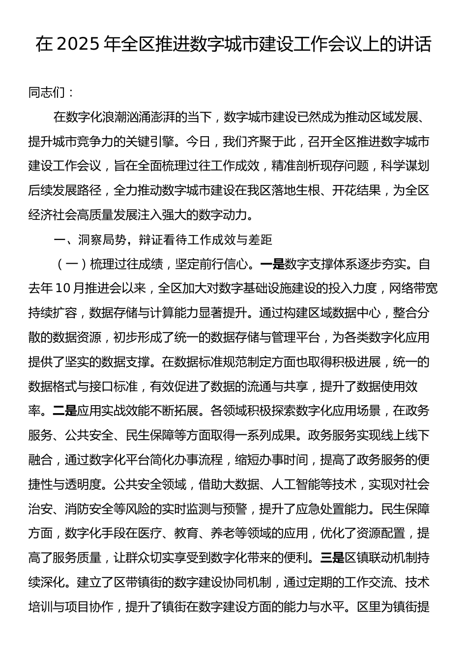 在2025年全区推进数字城市建设工作会议上的讲话.docx_第1页