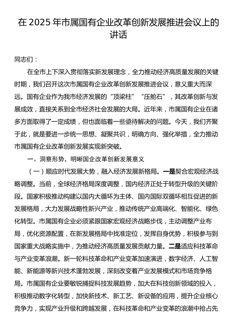 在2025年市属国有企业改革创新发展推进会议上的讲话.docx_第1页