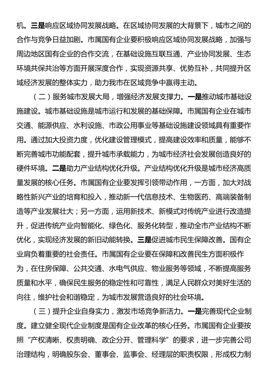 在2025年市属国有企业改革创新发展推进会议上的讲话.docx_第2页