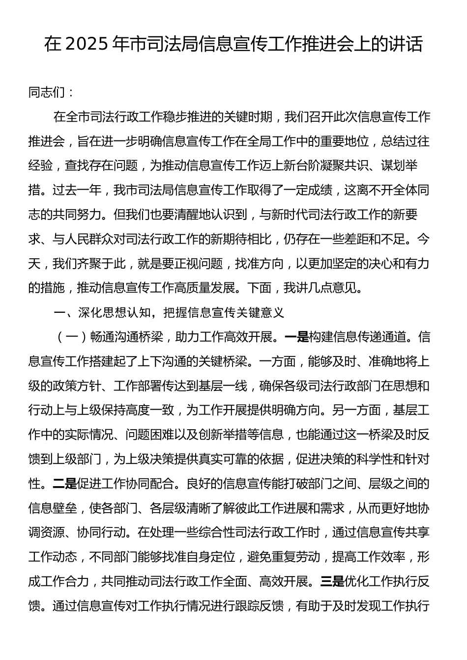 在2025年市司法局信息宣传工作推进会上的讲话.docx_第1页