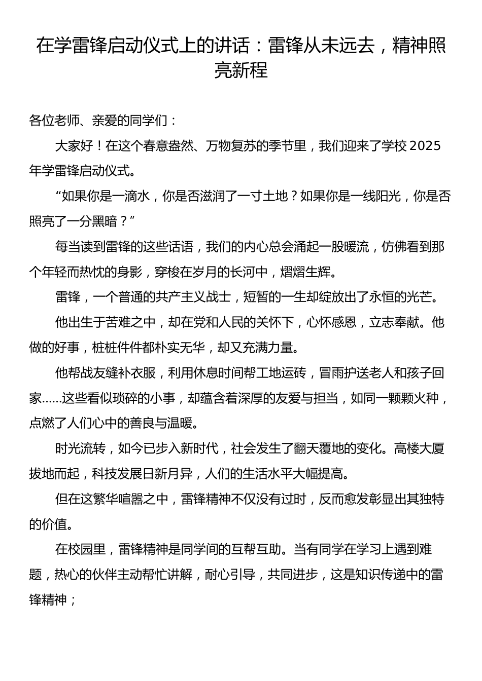 在学雷锋启动仪式上的讲话：雷锋从未远去，精神照亮新程.docx_第1页