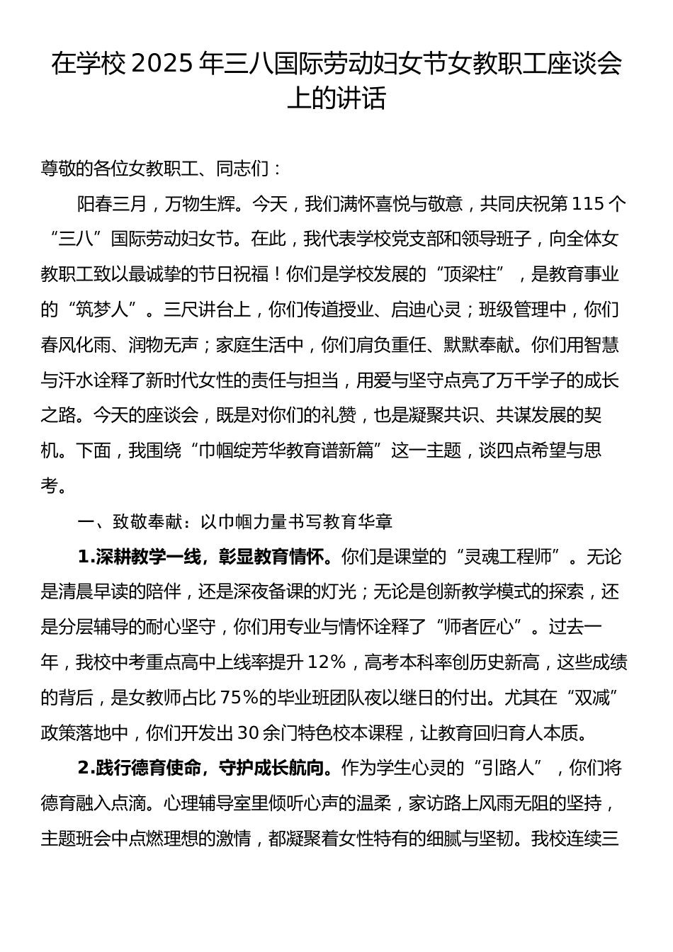 在学校2025年三八国际劳动妇女节女教职工座谈会上的讲话.docx_第1页