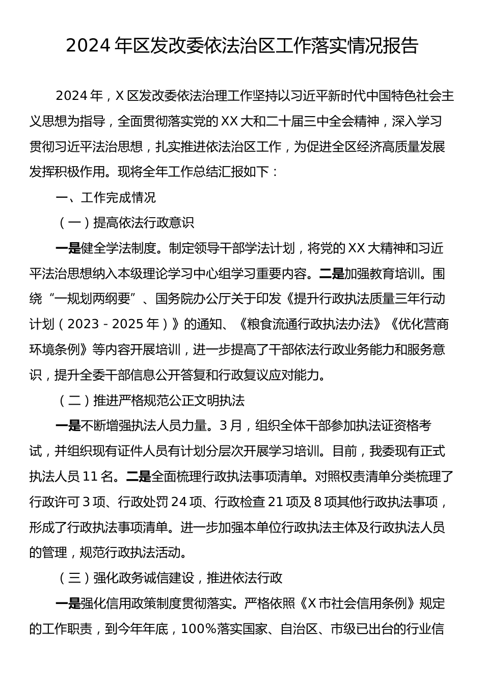 2024年区发改委依法治区工作落实情况报告.docx_第1页