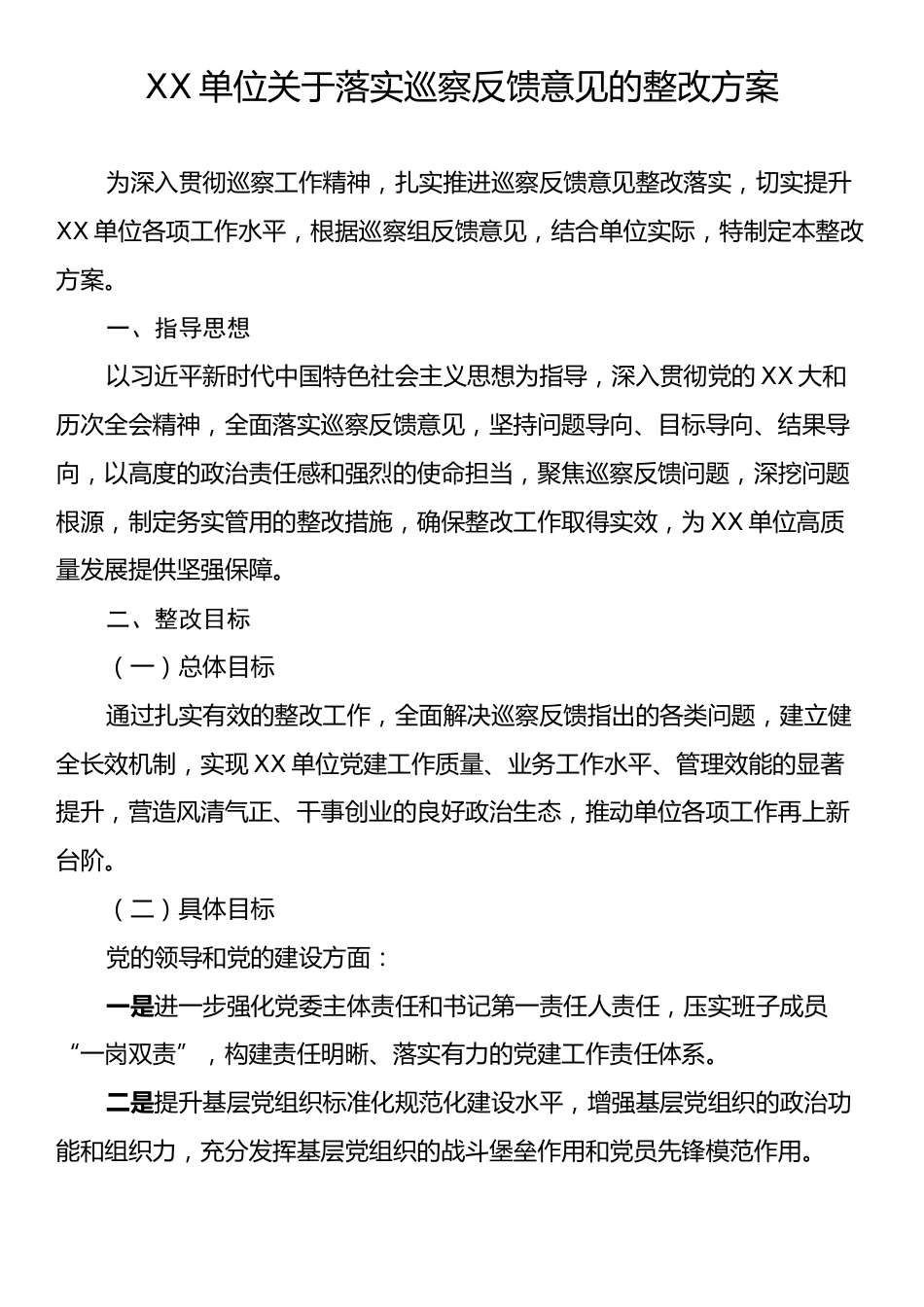 XX单位关于落实巡察反馈意见的整改方案.docx_第1页