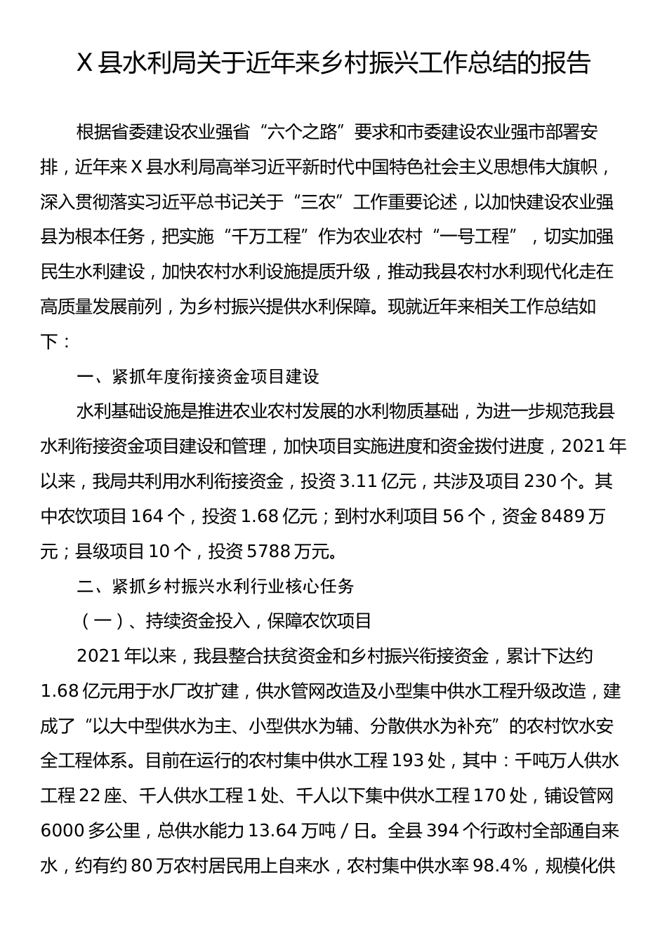 X县水利局关于近年来乡村振兴工作总结的报告.docx_第1页