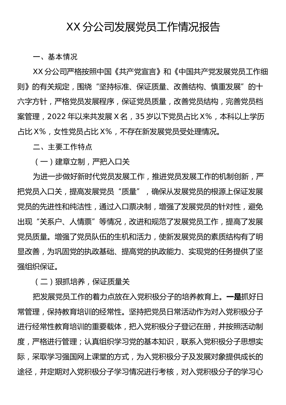 XX分公司发展党员工作情况报告.docx_第1页