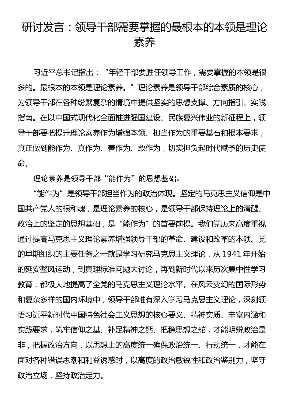 研讨发言：领导干部需要掌握的最根本的本领是理论素养.docx_第1页