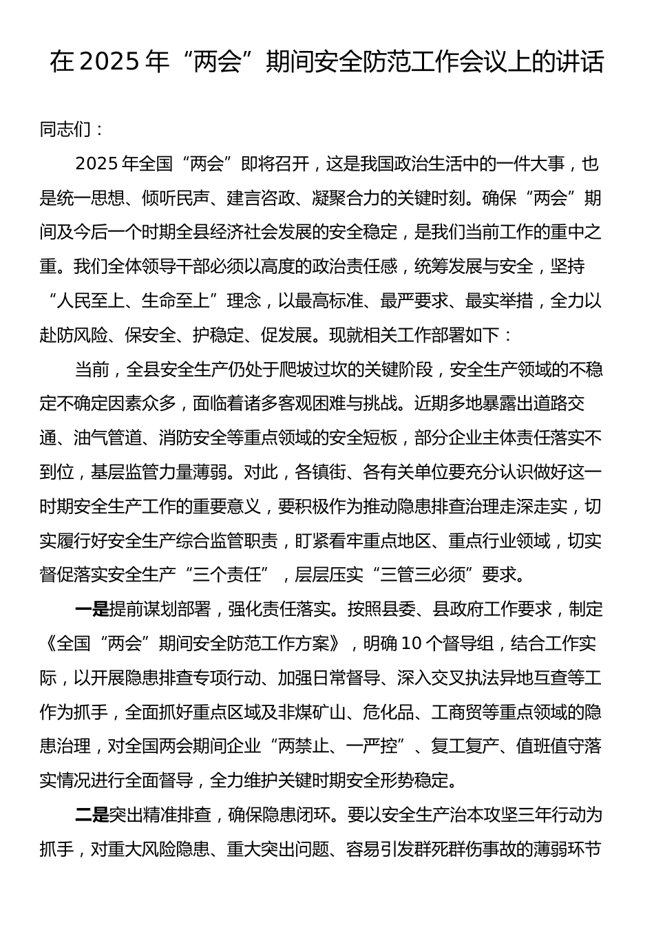 在2025年“两会”期间安全防范工作会议上的讲话.docx_第1页