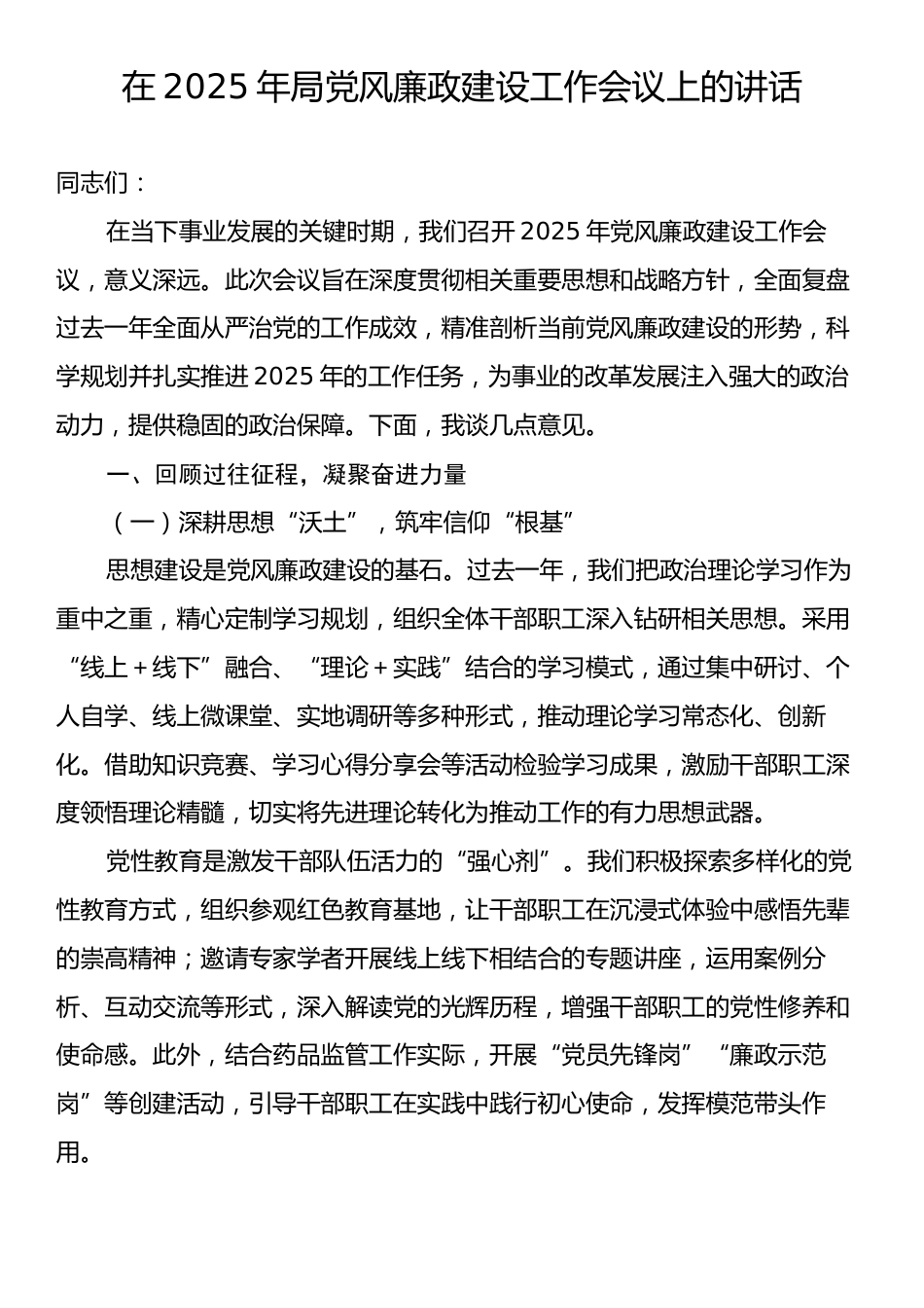 在2025年局党风廉政建设工作会议上的讲话.docx_第1页