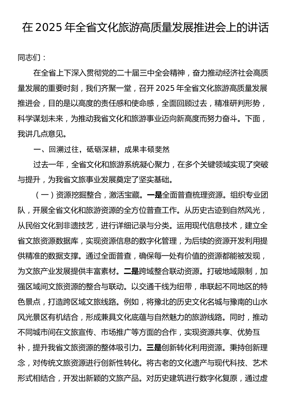 在2025年全省文化旅游高质量发展推进会上的讲话.docx_第1页