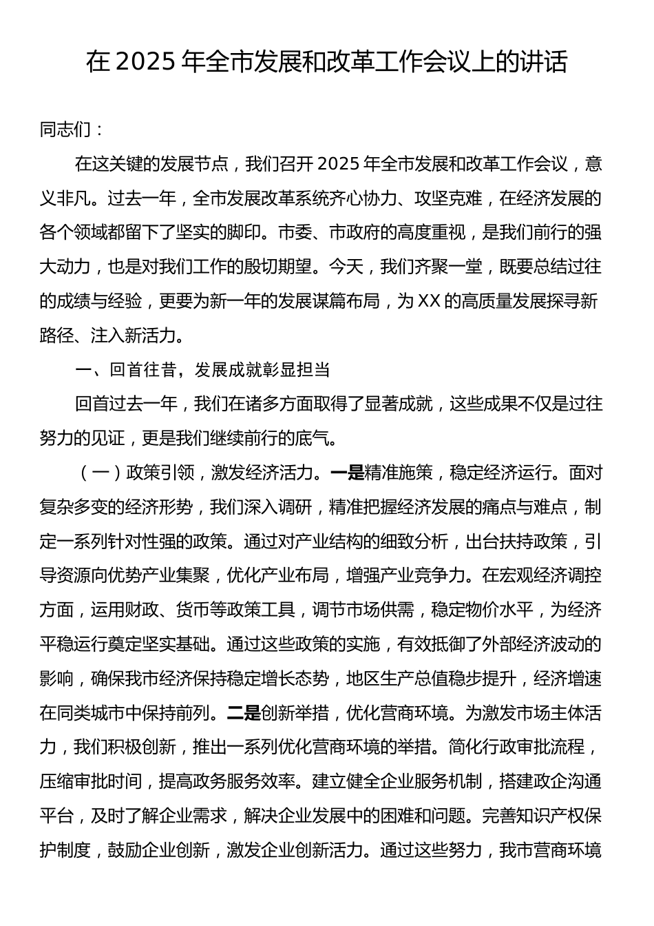 在2025年全市发展和改革工作会议上的讲话.docx_第1页