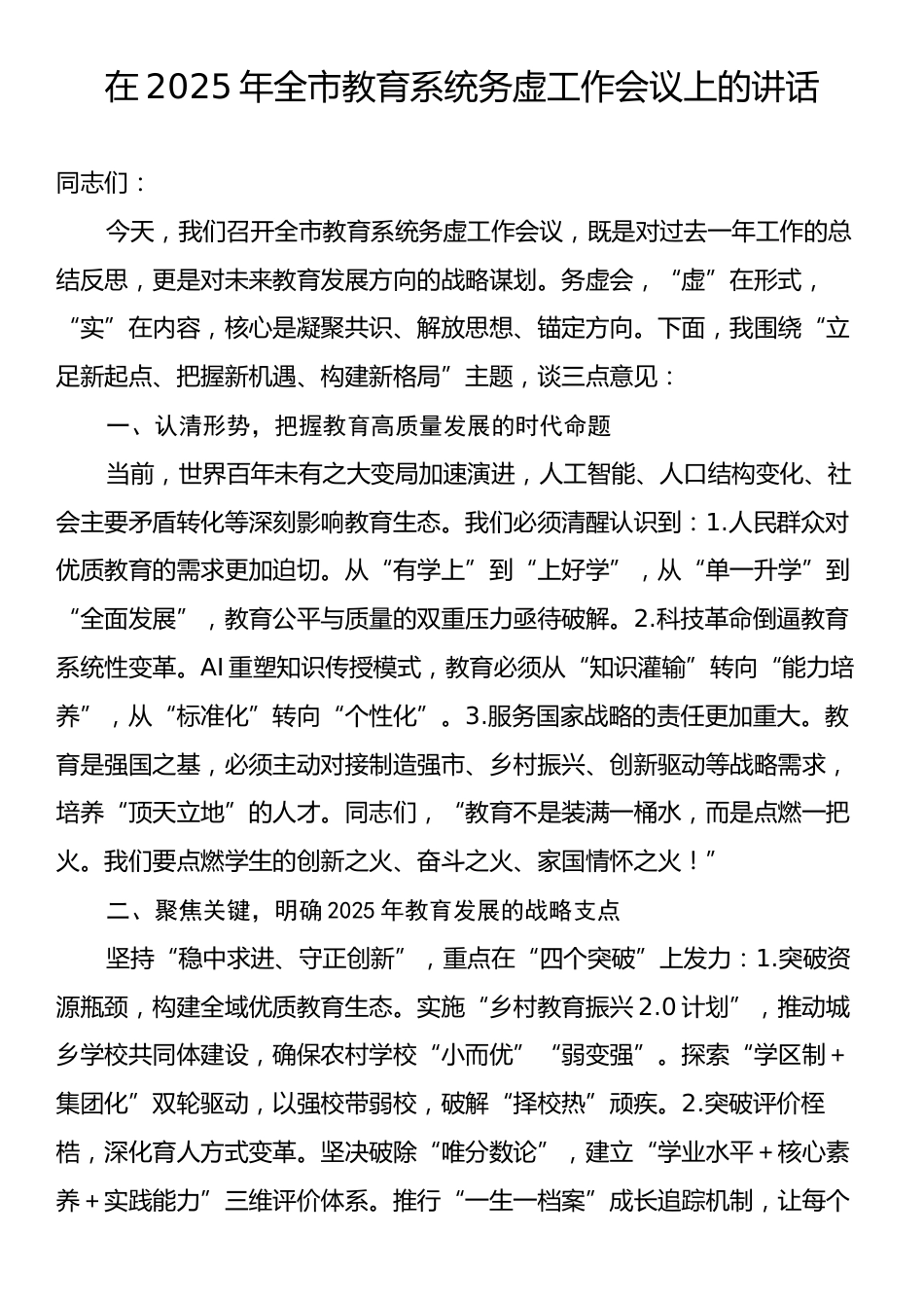 在2025年全市教育系统务虚工作会议上的讲话.docx_第1页