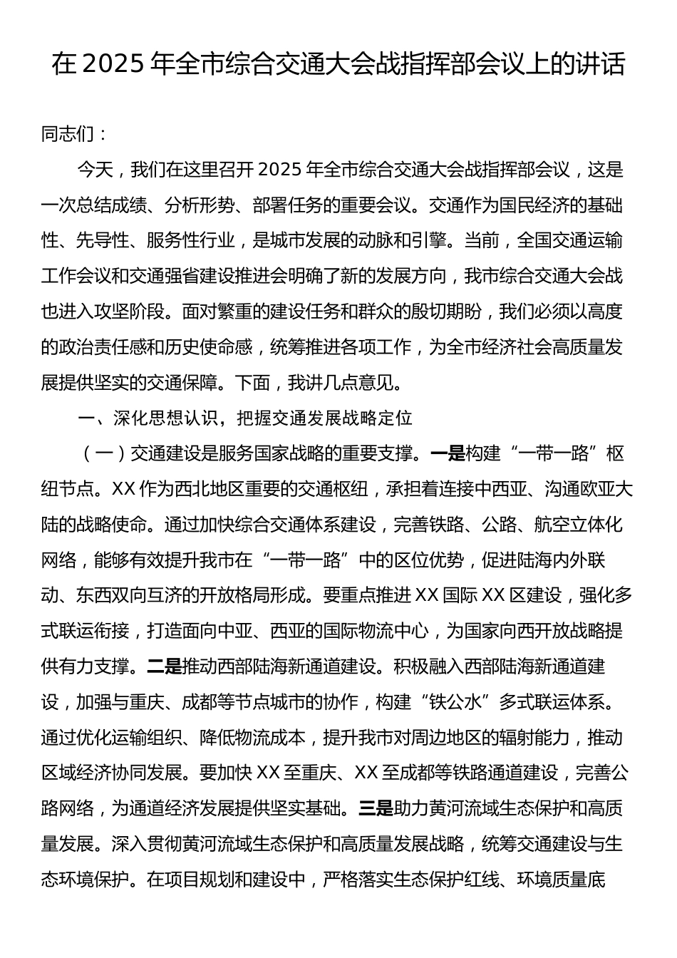 在2025年全市综合交通大会战指挥部会议上的讲话.docx_第1页