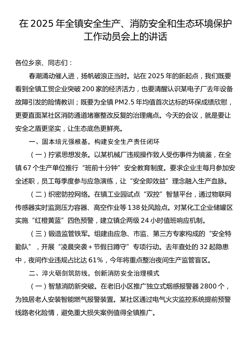 在2025年全镇安全生产、消防安全和生态环境保护工作动员会上的讲话.docx_第1页