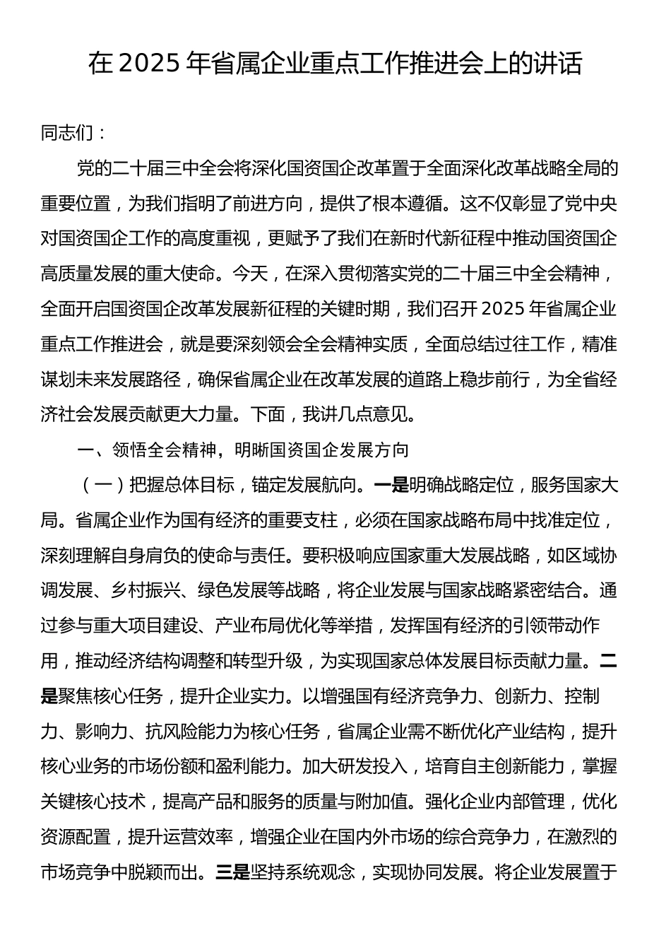 在2025年省属企业重点工作推进会上的讲话.docx_第1页