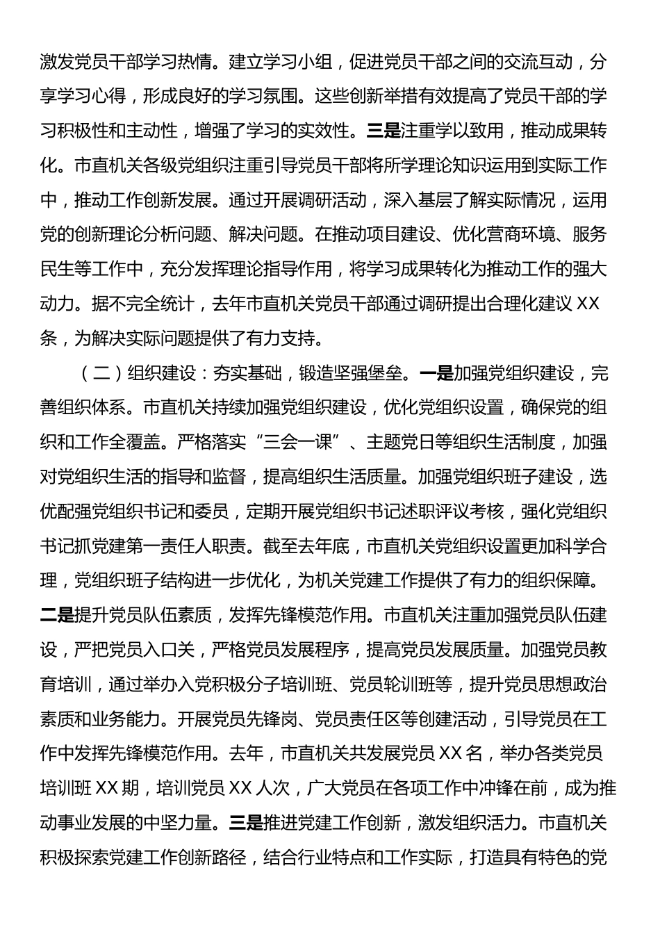 在2025年市直机关党的工作会议上的讲话.docx_第2页