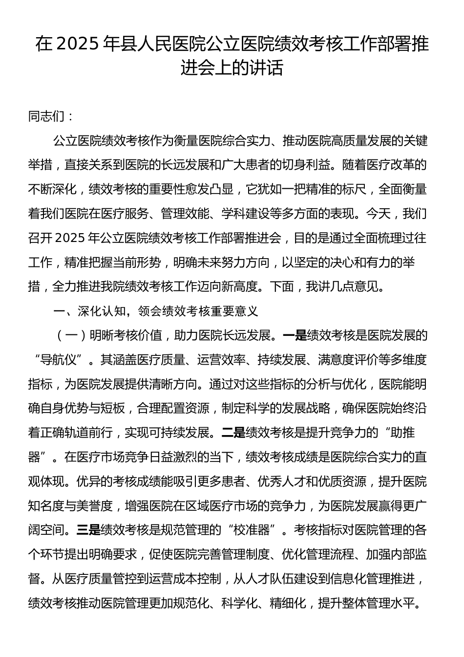 在2025年县人民医院公立医院绩效考核工作部署推进会上的讲话.docx_第1页