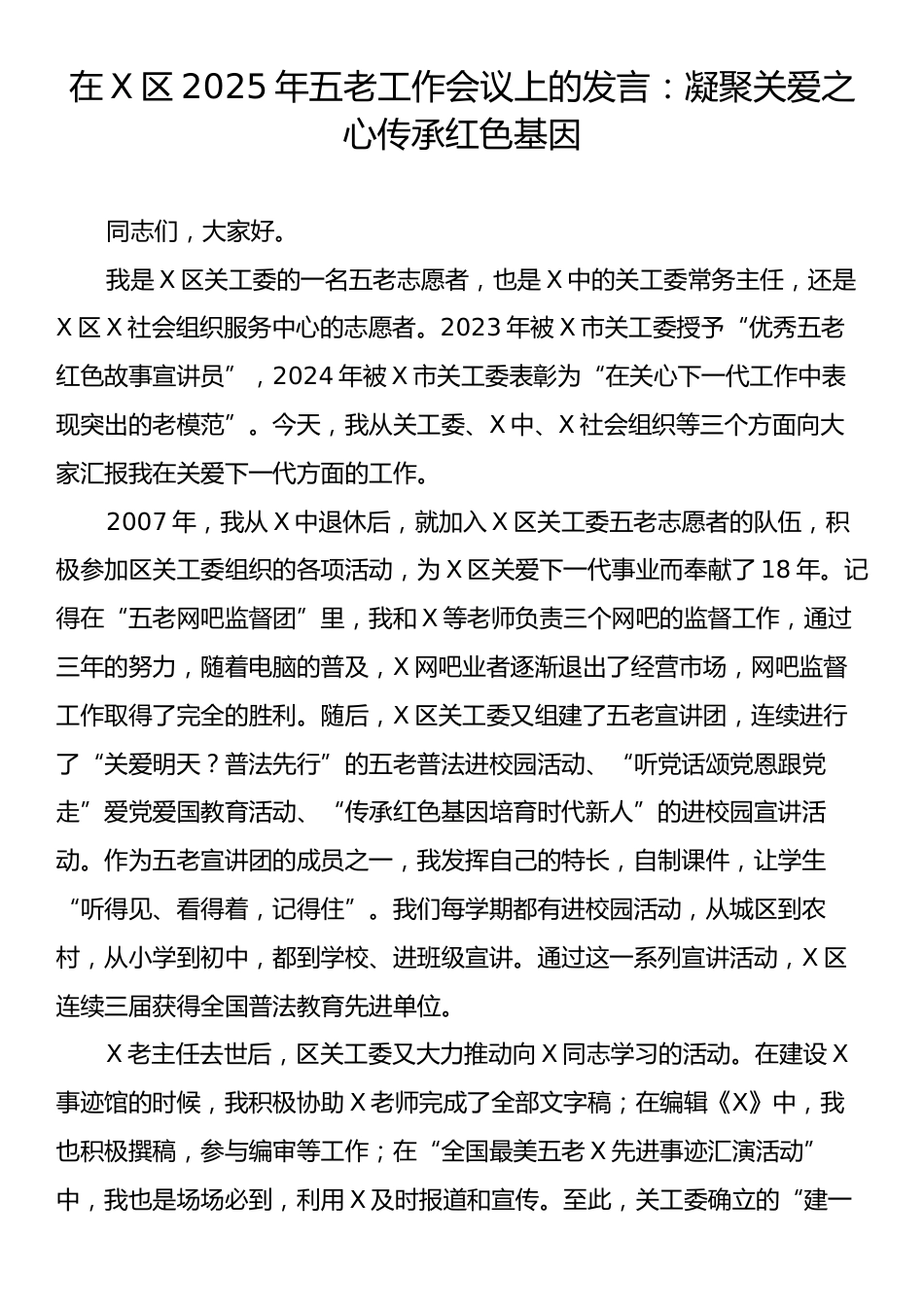 在X区2025年五老工作会议上的发言：凝聚关爱之心传承红色基因.docx_第1页