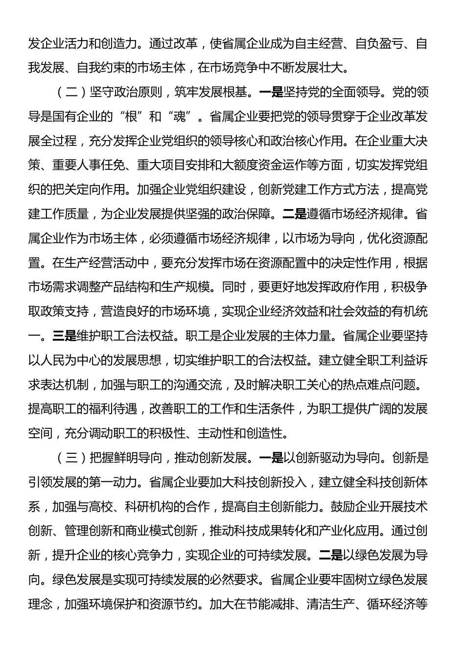 在国资国企系统2025年重点工作推进会上的讲话.docx_第2页