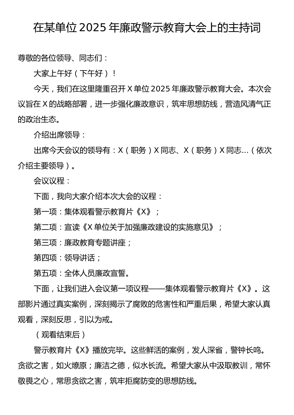 在某单位2025年廉政警示教育大会上的主持词.docx_第1页