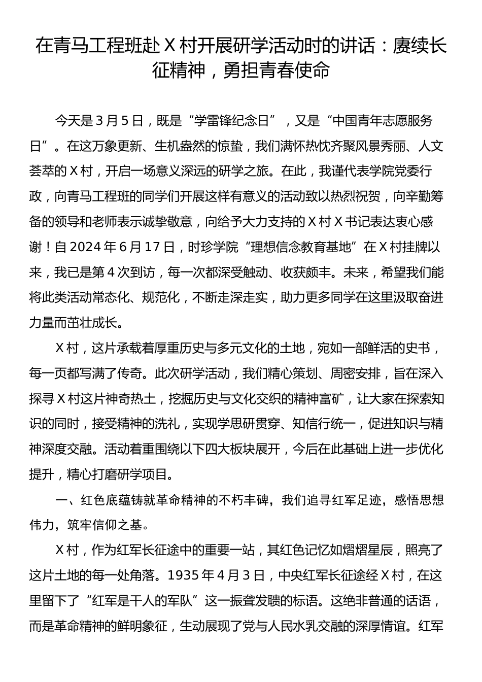 在青马工程班赴X村开展研学活动时的讲话：赓续长征精神，勇担青春使命.docx_第1页