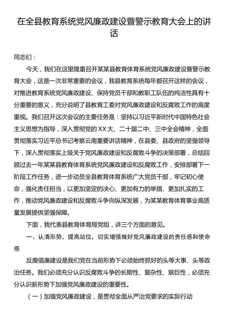 在全县教育系统党风廉政建设暨警示教育大会上的讲话.docx_第1页