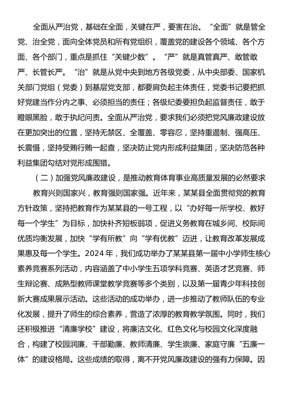 在全县教育系统党风廉政建设暨警示教育大会上的讲话.docx_第2页